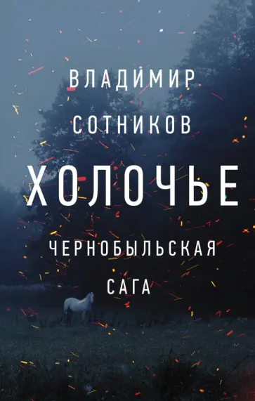 Владимир Сотников - Холочье. Чернобыльская сага обложка книги