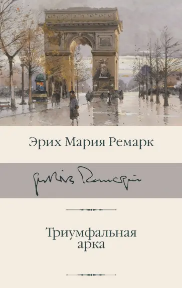 Эрих Ремарк - Триумфальная арка обложка книги