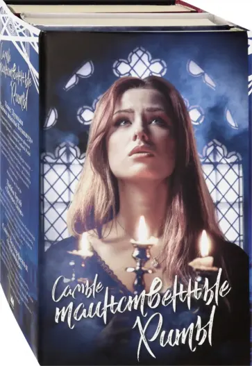 Вестерфельд, Брэй - Самые таинственные хиты: Скотт Вестерфельд, Либба Брэй, Лоис Дункан Вестерфельд, Брэй - Самые таинственные хиты: Скотт Вестерфельд, Либба Брэй, Лоис Дункан обложка книги