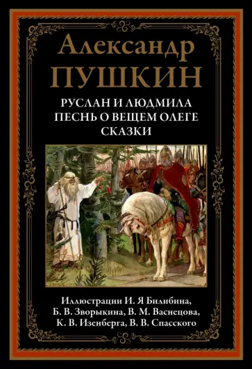 Александр Пушкин - Руслан и Людмила. Песнь о вещем Олеге. Сказки обложка книги
