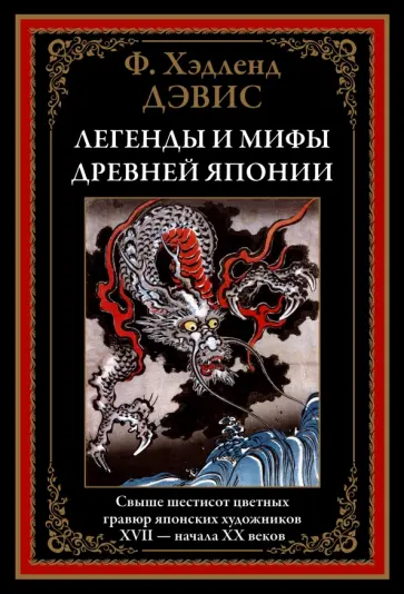 Хэдленд Дэвис - Легенды и мифы Древней Японии обложка книги