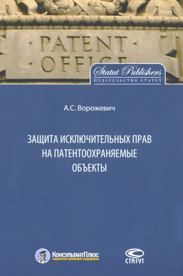 Арина Ворожевич - Защита исключительных прав на патентоохраняемые объекты Арина Ворожевич - Защита исключительных прав на патентоохраняемые объекты обложка книги