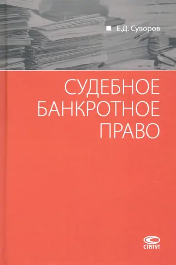 Евгений Суворов - Судебное банкротное право обложка книги