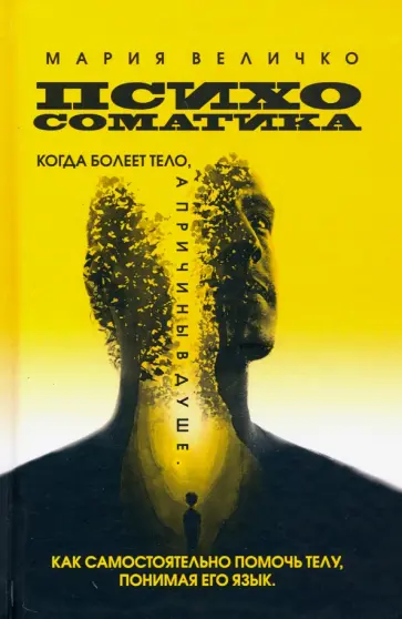Мария Величко - Психосоматика, когда болеет тело, а причины в душе. Как самостоятельно помочь телу, понимая его язык Мария Величко - Психосоматика, когда болеет тело, а причины в душе. Как самостоятельно помочь телу, понимая его язык обложка книги