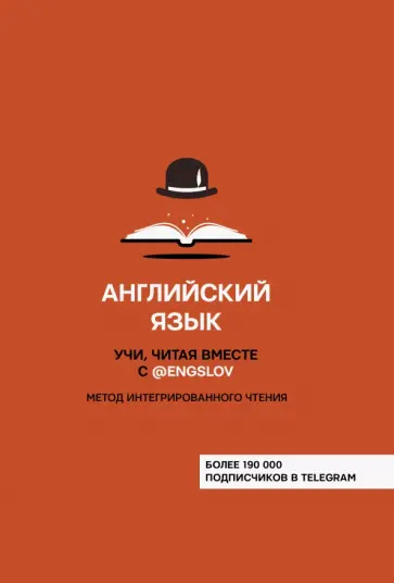 Ю. Тюлькин - Английский язык. Учи, читая вместе с @engslov. Метод интегрированного чтения обложка книги