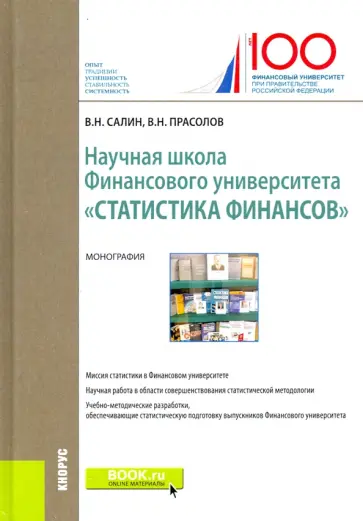 Виктор Салин - Научная школа Финансового университета "Статистика финансов" Виктор Салин - Научная школа Финансового университета "Статистика финансов" обложка книги