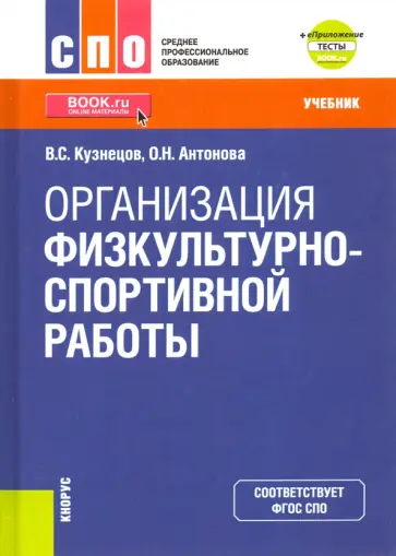 Кузнецов, Антонова - Организация физкультурно-спортивной работы + еПриложение. Тесты. Учебник Кузнецов, Антонова - Организация физкультурно-спортивной работы + еПриложение. Тесты. Учебник обложка книги