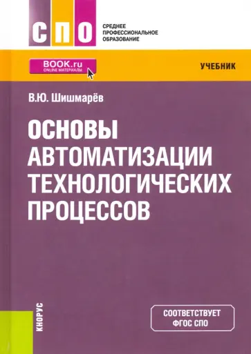 Владимир Шишмарев - Основы автоматизации технологических процессов. Учебник Владимир Шишмарев - Основы автоматизации технологических процессов. Учебник обложка книги