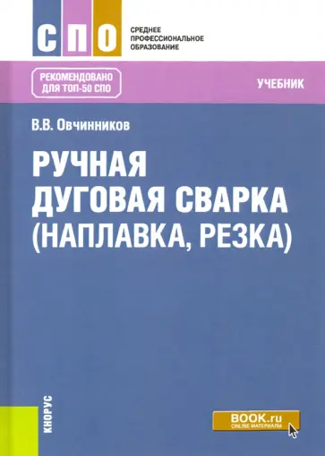 Виктор Овчинников - Ручная дуговая сварка (наплавка, резка). Учебник обложка книги