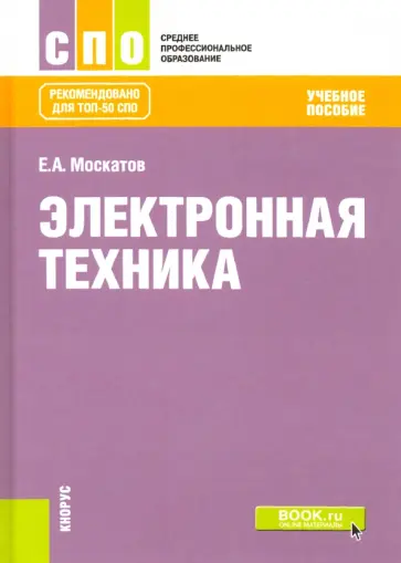 Евгений Москатов - Электронная техника. Учебное пособие обложка книги