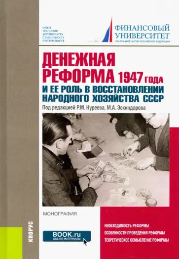 Нуреев, Дегтев - Денежная реформа 1947 года и ее роль в восстановлении народного хозяйства СССР. Монография обложка книги