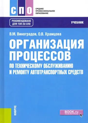 Виноградов, Храмцова - Организация процессов по техническому обслуживанию и ремонту автотранспортных средств. Учебник обложка книги