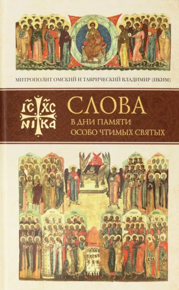 Владимир Митрополит - Слова в дни памяти особо чтимых святых. Книга шестая: октябрь Владимир Митрополит - Слова в дни памяти особо чтимых святых. Книга шестая: октябрь обложка книги