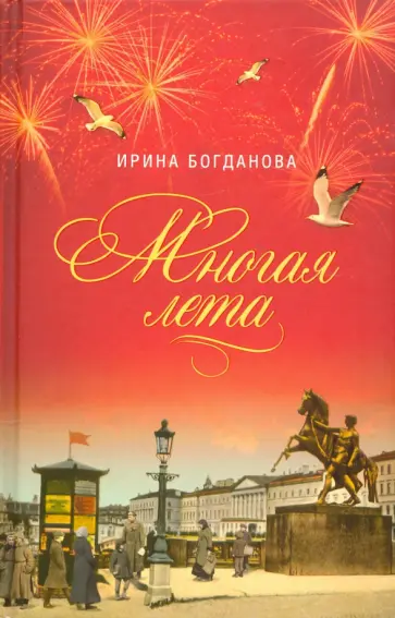 Ирина Богданова - Многая лета Ирина Богданова - Многая лета обложка книги