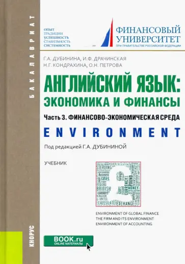 Дубинина, Кондрахина - Английский язык: экономика и финансы. Часть 3. Финансово-экономическая среда. (Бакалавриат). Учебник Дубинина, Кондрахина - Английский язык: экономика и финансы. Часть 3. Финансово-экономическая среда. (Бакалавриат). Учебник обложка книги