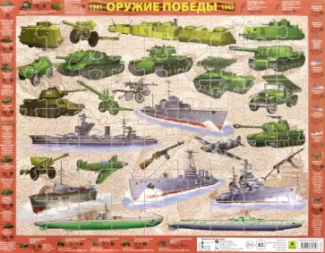 Детский пазл на подложке Оружие Победы обложка книги