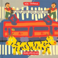 Лев Ганкин - Яибофобия обложка книги