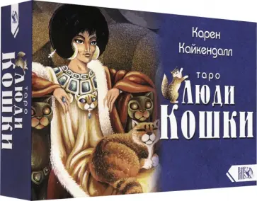 Карен Кайкендалл - Таро Люди Кошки (78 карт + книга) Карен Кайкендалл - Таро Люди Кошки (78 карт + книга) обложка книги
