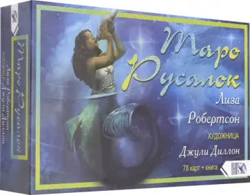 Лиза Робертсон - Таро Русалок (78 карт + книга) обложка книги