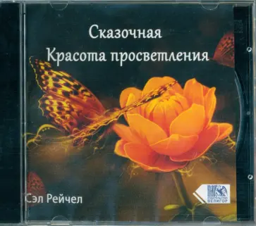 Сэл Рейчел - CD Сказочная Красота просветления Сэл Рейчел - CD Сказочная Красота просветления обложка книги