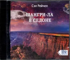 Сэл Рейчел - CD Шангри-Ла в Седоне обложка книги