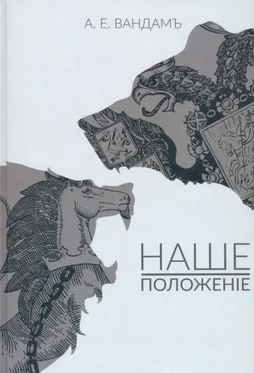 Алексей Вандам - Наше положение Алексей Вандам - Наше положение обложка книги