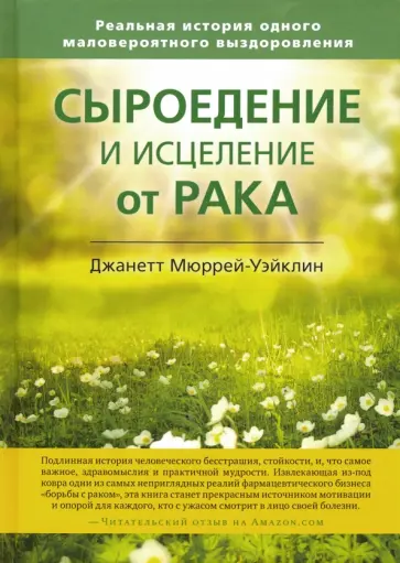 Джанетт Мюррей-Уэйклин - Сыроедение и исцеление от рака. Реальная история одного маловероятного выздоровления обложка книги
