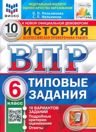 Мельникова, Мельников - ВПР ФИОКО. История. 6 класс. Типовые задания. 10 вариантов заданий. Подробные критерии оценивания Мельникова, Мельников - ВПР ФИОКО. История. 6 класс. Типовые задания. 10 вариантов заданий. Подробные критерии оценивания обложка книги