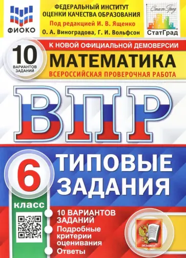Виноградова, Ященко - ВПР ФИОКО. Математика. 6 класс. 10 вариантов. Типовые задания. ФГОС Виноградова, Ященко - ВПР ФИОКО. Математика. 6 класс. 10 вариантов. Типовые задания. ФГОС обложка книги