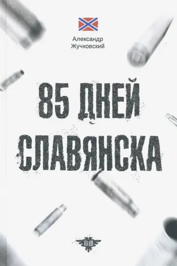 Александр Жучковский - 85 дней Славянска обложка книги