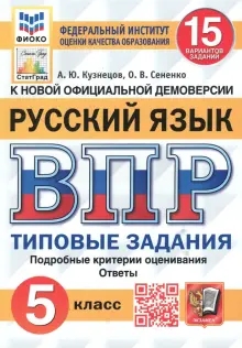 ВПР. Русский язык. 5 класс. Типовые задания. 15 вариантов. ФГОС