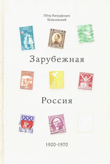 Петр Ковалевский - Зарубежная Россия, 1920 - 1970 обложка книги