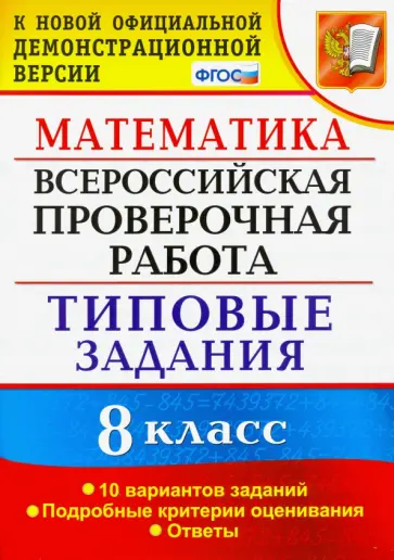 Юрий Садовничий - ВПР. Математика. 8 класс. 10 вариантов. Типовые задания. Подробные критерии. ФГОС Юрий Садовничий - ВПР. Математика. 8 класс. 10 вариантов. Типовые задания. Подробные критерии. ФГОС обложка книги