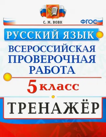 Светлана Вовк - ВПР Русский язык. 5 класс. Тренажер. ФГОС Светлана Вовк - ВПР Русский язык. 5 класс. Тренажер. ФГОС обложка книги