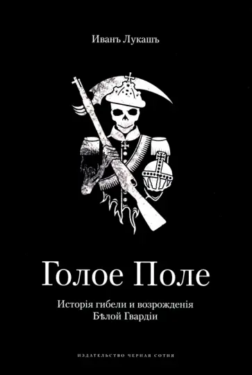 Иван Лукаш - Голое поле. История гибели и возрождения Белой Гвардии Иван Лукаш - Голое поле. История гибели и возрождения Белой Гвардии обложка книги