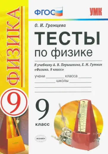 Ольга Громцева - УМК Тесты по физике. 9 класс. К учебнику Перышкина, Гутник. ФГОС обложка книги