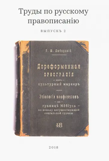 Георгий Любарский - Труды по русскому правописанiю. Выпуск 2. Дореформенная орфография как культурный маркер обложка книги
