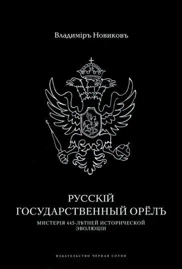 Владимир Новиков - Русскiй государственный орёлъ. Мистерiя 445-летней эволюцiи обложка книги