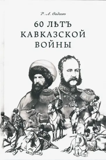Ростислав Фадеев - 60 лет Кавказской войны обложка книги