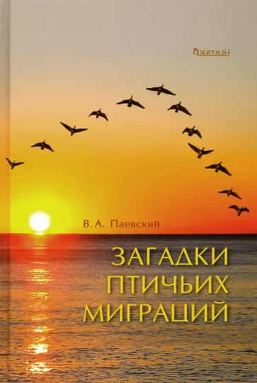 Владимир Паевский - Загадки птичьих миграций обложка книги