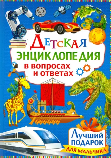 Детская энциклопедия в вопросах и ответах. Лучший подарок для мальчиков обложка книги