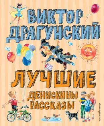 Виктор Драгунский - Лучшие Денискины рассказы Виктор Драгунский - Лучшие Денискины рассказы обложка книги