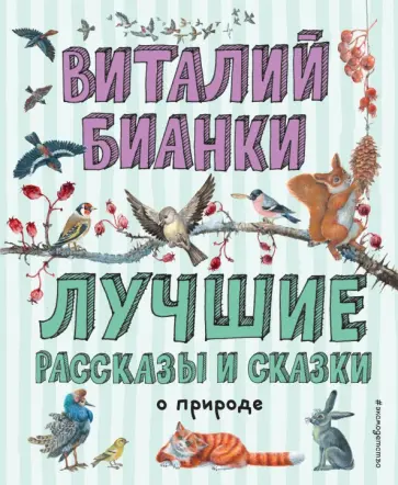 Виталий Бианки - Лучшие рассказы и сказки о природе Виталий Бианки - Лучшие рассказы и сказки о природе обложка книги