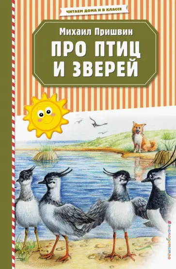 Михаил Пришвин - Про птиц и зверей обложка книги