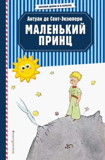 Антуан Сент-Экзюпери - Маленький принц обложка книги