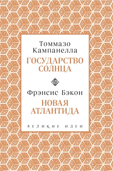 Бэкон, Кампанелла - Кампанелла и Бэкон Бэкон, Кампанелла - Кампанелла и Бэкон обложка книги