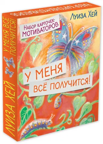 Луиза Хей - У меня всё получится! Набор карточек-мотиваторов Луиза Хей - У меня всё получится! Набор карточек-мотиваторов обложка книги