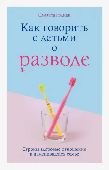 Саманта Родман - Как говорить с детьми о разводе. Строим здоровые отношения в изменившейся семье Саманта Родман - Как говорить с детьми о разводе. Строим здоровые отношения в изменившейся семье обложка книги