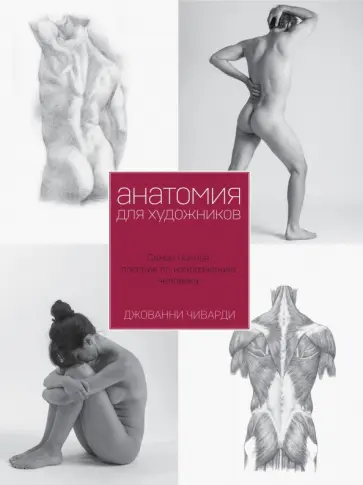 Джованни Чиварди - Анатомия для художника. Самое полное пособие по изображению человека Джованни Чиварди - Анатомия для художника. Самое полное пособие по изображению человека обложка книги