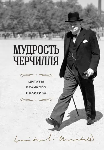 Уинстон Черчилль - Мудрость Черчилля. Цитаты великого политика Уинстон Черчилль - Мудрость Черчилля. Цитаты великого политика обложка книги